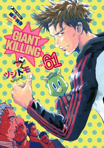 [ツジトモ×綱本将也] GIANT KILLING -ジャイアントキリング- 第01-61巻