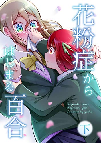 [ヨウハ] 花粉症からはじまる百合 第01-02巻