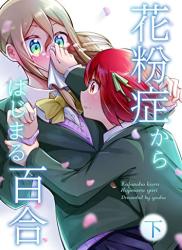 [ウヨハ] 花粉症からはじまる百合 第01-02巻