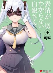 [Byte] 表情が一切わからない白銀さん 第01-04巻