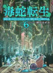 [納豆まぜお] 毒蛇転生 第01-06巻