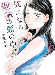 [小麦ムギ] 気になる聖凪の頭の中は 第01巻