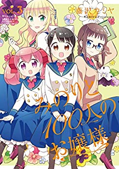 [藤沢カミヤ] みのりと100人のお嬢様 第01-03巻