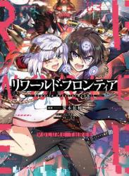 [国広仙戯×荒木佑輔] リワールド・フロンティア＠COMIC 第01-03巻