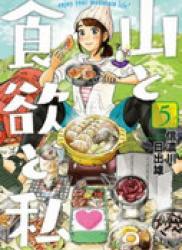 Yama to Shokuyoku to Watashi (山と食欲と私) v1-13 (ONGOING)