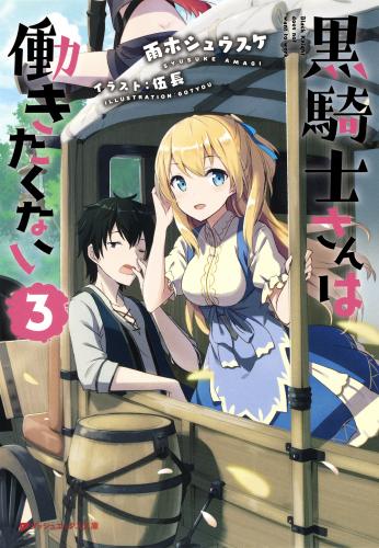[Novel] 黒騎士さんは働きたくない(集英社) raw 第01-03巻