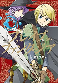 [天野ハザマ×室長サオリ] ブレイブファンタジア