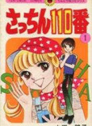Sacchan 110-ban (さっちん110番) v1-7