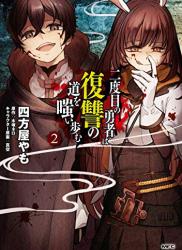 [四方屋やも×木塚ネロ] 二度目の勇者は復讐の道を嗤い歩む 第01-02巻