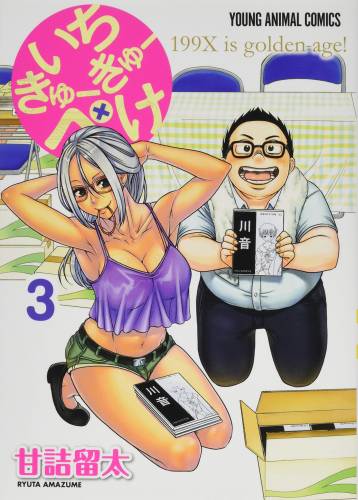 [甘詰留太] いちきゅーきゅーぺけ 全03巻