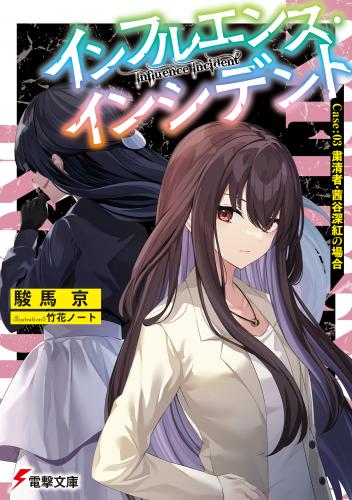 rawmanga[Novel] インフルエンス・インシデント Case raw 第01-03巻