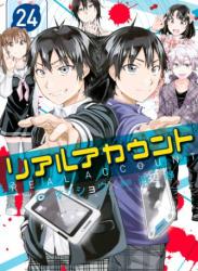 [オクショウ×渡辺静] リアルアカウント 全24巻