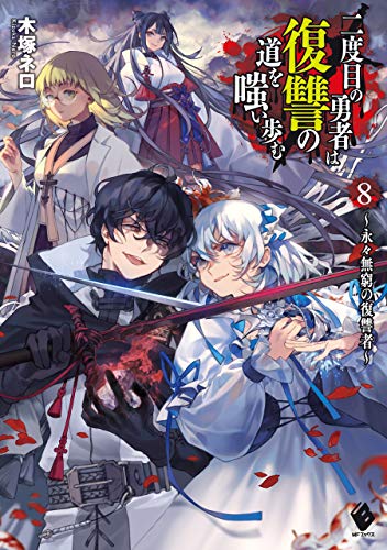 [木塚ネロ] 二度目の勇者は復讐の道を嗤い歩む 第01-08巻