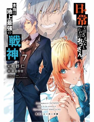 [相野仁] 日常ではさえないただのおっさん、本当は地上最強の戦 第01-07巻