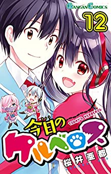 [桜井亜都] 今日のケルベロス 全01-12巻