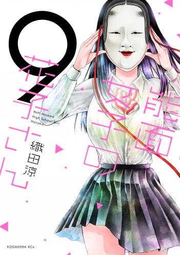 rawmanga能面女子の花子さん raw 第01-09巻 rawmanga能面女子の花子さん raw 第01-09巻