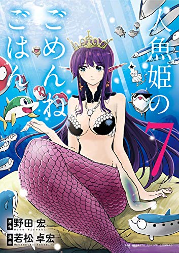 [野田宏×若松卓宏] 人魚姫のごめんねごはん 第01-06巻