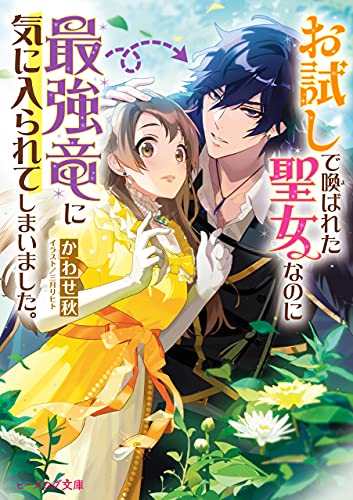 [かわせ秋] お試しで喚ばれた聖女なのに最強竜に気に入られてしまいました。 第01巻