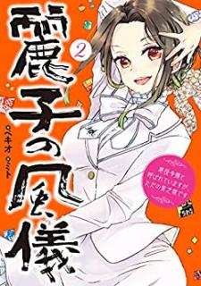 [ベキオ×ミト] 麗子の風儀 第01-02巻