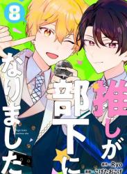 [Ryo×こげたおこげ] 推しが部下になりました 第01-08巻