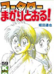 Kotaro Makaritoru (コータローまかりとおる!) v1-59