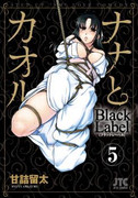 Nana to Kaoru Black Label (ナナとカオル ブラックレーベル) v1-5