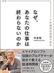 [中島聡] なぜ、あなたの仕事は終わらないのか スピードは最強の武器である