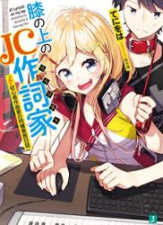 [てにをは] 膝の上のJC作詞家 初心者作曲家の同棲業務日誌【電子特典付き】