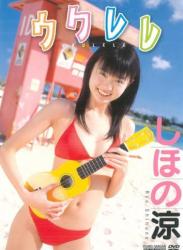 [ENBW-6051] Ryo Shihono しほの涼 – Ukulele ウクレレ[MKV/626MB]