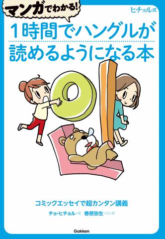 old ヒチョル式 マンガでわかる！１時間でハングルが読めるようになる本