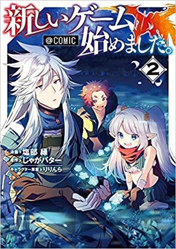 [塩部縁×じゃがバター] 新しいゲーム始めました。@COMIC 第01-02巻