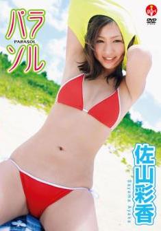 [DVDRIP] Ayaka Sayama 佐山彩香 – Parasol パラソル [SBVD-0063]