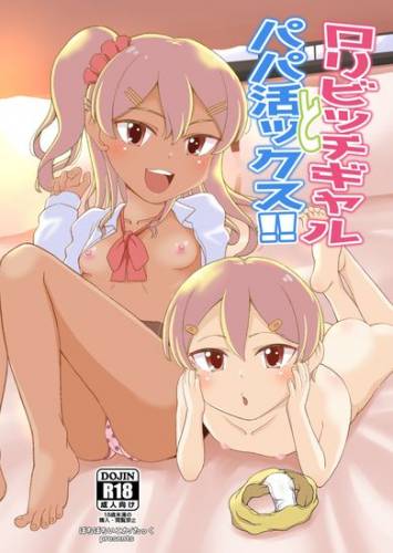 [ぼちぼちいこか (たっく)] ロリビッチギャルとパパ活ックス!! [DL版]