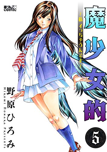 [野原ひろみ] 魔少女的～私 イっちゃうんです～ 第01-05巻