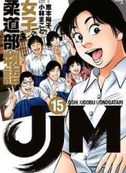 [恵本裕子×小林まこと] JJM 女子柔道部物語 第01-15巻