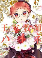 [赤井ヒガサ] 王室教師ハイネ 第01-17巻