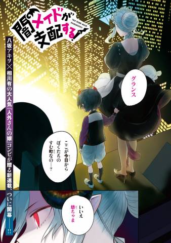 [八坂アキヲ×相川有] 闇メイドが支配する！第01-05話