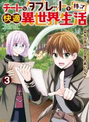 [宝乃あいらんど×ちびすけ] チートなタブレットを持って快適異世界生活 第01-03巻