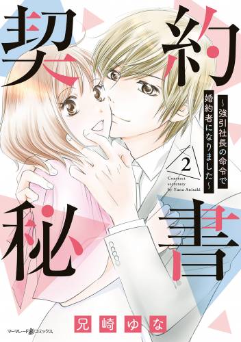 契約秘書～強引社長の命令で婚約者になりました～ raw 全02巻