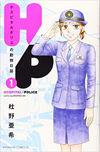 [杜野亜希] Ｈ／Ｐ　ホスピタルポリスの勤務日誌 第01巻