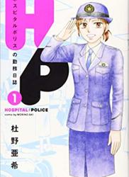 [杜野亜希] Ｈ／Ｐ　ホスピタルポリスの勤務日誌 第01巻