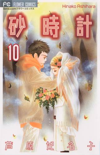 [芦原妃名子] 砂時計 全10巻