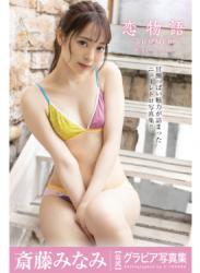 [Photobook] Minami Saito 斎藤みなみ – Gravure Photobook Love story 恋物語 ～SUMMER～ (2021-09-24)