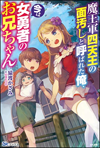 [猿渡かざみ] 魔王軍四天王の面汚しと呼ばれた俺、今は女勇者のお兄ちゃん