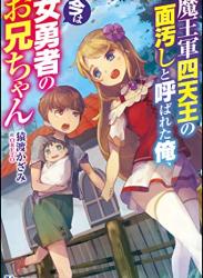 [猿渡かざみ] 魔王軍四天王の面汚しと呼ばれた俺、今は女勇者のお兄ちゃん