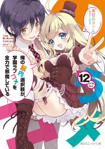 rawmanga[Novel] 俺の脳内選択肢が、学園ラブコメを全力で邪魔している raw 第01-12巻