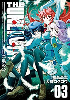 [椎名高志×大柿ロクロウ] THE UNLIMITED 兵部京介 第01-03巻