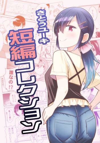 [さとうユーキ] さとうユーキ短編コレクション(1)