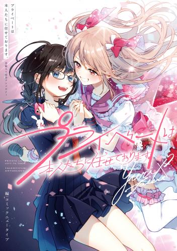 rawmangaプライベートは本人たちに任せております。 芸能人×百合アンソロジー