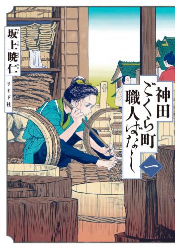rawmanga神田ごくら町職人ばなし raw 第01巻